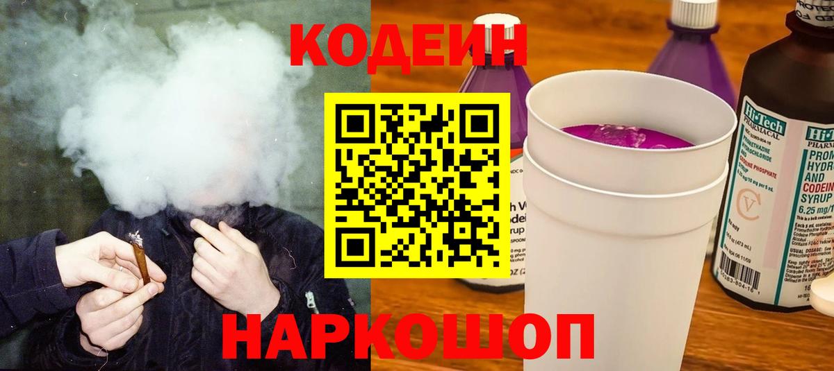 Павлово  Codein напиток Lean (лин)  Кодеиновый сироп Lean Purple Drank  Вход с VPN 